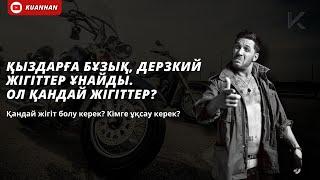 ҚЫЗДАРҒА БҰЗЫҚ, ДЕРЗКИЙ ЖІГІТТЕР ҰНАЙДЫ. ОЛ ҚАНДАЙ ЖІГІТТЕР?