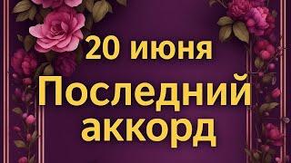 20 июня - Последний аккорд. Прогноз доя каждого знака зодиака.