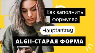 Как заполнить основное заявление на получение пособия Hartz 4/ Arbeitslosengeld 2/ SGB 2