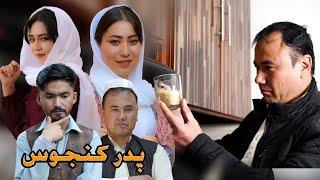 Khasis - Kanjoos | New Hazaragi Drama | پدر کنجوس - زندگی در سایه‌ی خساست و بدرفتاری