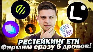 Рестейкинг ETH / Фармим за раз дропы: Eigenlayer, Linea, Renzo, Karak, Etherfi, Zerolend