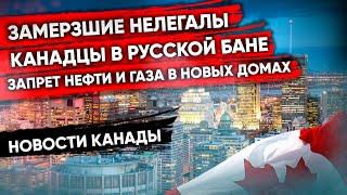 Конвой свободы. Замерзшие нелегалы. Канадцы в русской бане. Запрет нефти и газа | НОВОСТИ КАНАДЫ