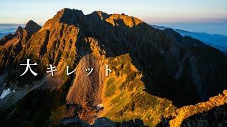 【大キレット・テント泊登山】3泊4日、一般登山道最難関の稜線を歩く。（涸沢カールから奥穂と槍ヶ岳）