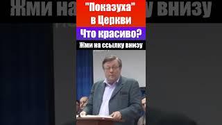 "Показуха" в Церкви. Что красиво? Ричард Циммерман. Проповеди христианские