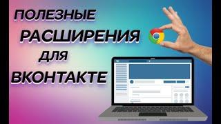 Полезные расширения для ВК | 5 интересных расширений для браузера!