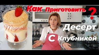 Как Приготовить Десерт МАГНОЛИЯ. Вкуснейший Пудинг с Клубникой.