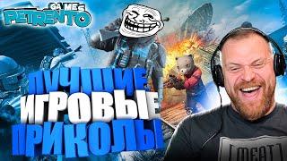 ЛУЧШИЕ ИГРОВЫЕ ПРИКОЛЫ МЕАТ и ПЕТРЕНТО Баги, Фэйлы, Смешные Моменты #8