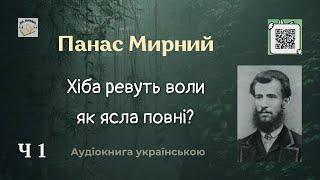 Аудіокнига "Хіба ревуть воли як ясла повні?" | Частина 1/2 | Панас Мирний |  #аудіокнига