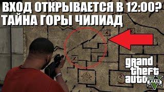 GTA 5 - ВХОД В ГОРУ ЧИЛИАД ОТКРЫВАЕТСЯ В 12:00? [ТАЙНА ГОРЫ ЧИЛИАД]