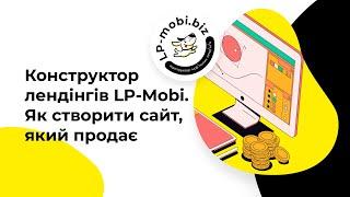 Конструктор лендінгів LP-Mobi. Як створити сайт, який продає