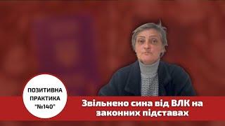 Звільнено сина від ВЛК на законних підставах!