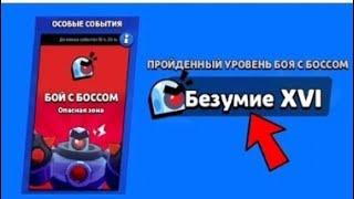 КАК ЛЕГКО ПРОЙТИ БЕЗУМИЕ 16 БОЙ С БОССОМ БРАВЛ СТАРС!!!