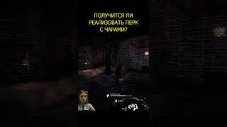 Получится ли реализовать перк с чарами? #DeadByDaylight