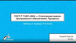 ГОСТ Р 71207–2024 — Статический анализ программного обеспечения. Процессы