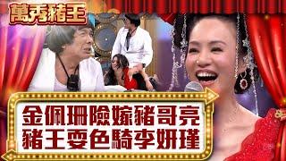 金佩珊曝險嫁豬哥亮？ 豬王耍色爆騎李妍瑾【真‧萬秀豬王】EP18@ctvent_classic