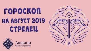 Стрелец Гороскоп на Август 2019 г