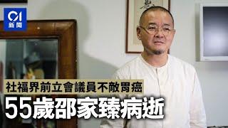 前立法會議員邵家臻不敵胃癌離世 享年55歲 親友社交平台致哀｜01新聞｜前立法會議員｜邵家臻｜胃癌｜離世｜石牆花