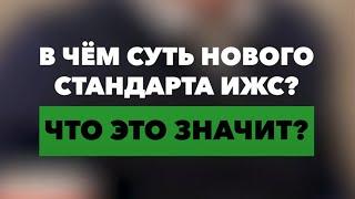 Новые стандарты ИЖС