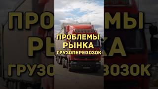 ПРОБЛЕМЫ РЫНКА ГРУЗОПЕРЕВОЗОК