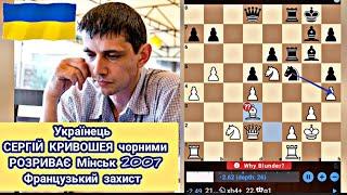 Українець СЕРГІЙ КРИВОШЕЯ чорними  РОЗРИВАЄ Мінськ 2007Французький захист