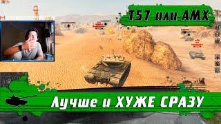 WoT Blitz - Танк T57 Heavy хуже чем AMX 50b но лучше чем AMX 50b ● Парадокс выбора(WoTB)