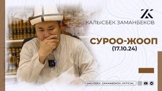 СИЗ КҮТКѲН СУРОО-ЖООПТОР | КАЛЫСБЕК ЗАМАНБЕКОВ | 17.10.2024 (ЕГИПЕТ)