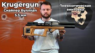 Пневматическая винтовка Krugergun Снайпер Буллпап 5.5 мм (резервуар 510,прямоток, дерево)Видео Обзор