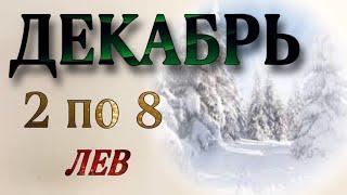  ЛЕВ,️, ТАРО - ПРОГНОЗ на неделю со 2 по 8 декабря  2024 г. ,гороскоп,неделя, таро,