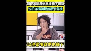 傅崐萁清晨送車被錄下爆氣 沈伯洋揭傅崐萁最大危機｜94要賺錢