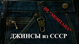 Крутые джинсы эпохи СССР 80х. Не Монтаны!