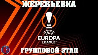 Лиги Европы Жеребьевка группового этапа  21-2022:  соперники Спартака и Локомотива смогут ли пройти?