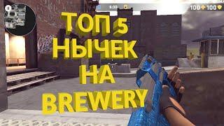 ТОП 5 НЫЧЕК НА КАРТЕ BREWERY В ИГРЕ Critical ops !