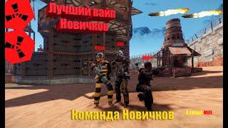 ЛУЧШИЙ ВАЙП НОВИЧКОВ | RUST В КОМАНДЕ | 236 DEVBLOG STORM RUST