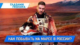 Как побывать на Марсе в России?