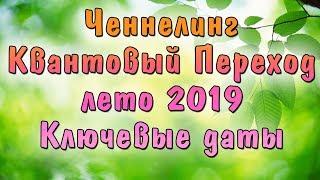 Ченнелинг: Квантовый Переход лето 2019 | Ключевые даты