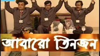 Abaro tinjon | Humayun Ahmed | Bangla natok Shaon, Farouk A, Dr. Ajajul I, Shadhin K |