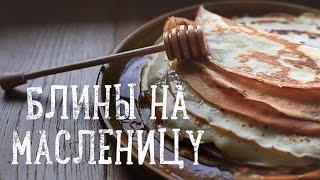 Блины на Масленицу [Рецепты Bon Appetit]