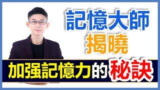 [增強記憶力] | 記憶大師揭曉加强記憶力的秘訣| 提升記憶力的高效秘訣 | KingsleyChew教學頻道