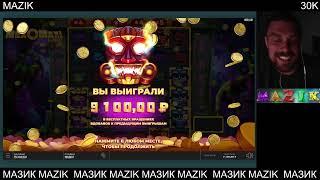 ЛЕГЕНДАРНЫЙ СТРИМ МАЗИКА! САМЫЕ БОЛЬШИЕ ВЫИГРЫШИ И БОЛЬШИЕ СТАВКИ