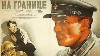 На границе фильм 1938 смотреть онлайн (На границе 1938 в хорошем качестве)