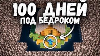 Я прожил 100 ДНЕЙ ПОД БЕДРОКОМ на Анархии - Майнкрафт ХолиВорлд