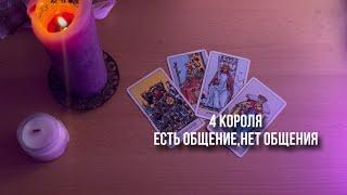 4 КОРОЛЯ | ЕСТЬ ОБЩЕНИЕ | НЕТ ОБЩЕНИЯ 