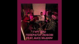 Гурт Дно - Генератор любові feat Alex Silakov