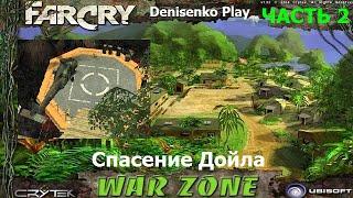 Far Cry: War Zone. Уровень: СПАСЕНИЕ ДОЙЛА. Часть 2. Сложность: Легко. ПРОХОЖДЕНИЕ от Denisenko Play