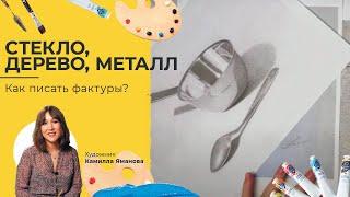 Вы делали ЭТО неправильно! КАК писать СТЕКЛО, МЕТАЛЛ и ДЕРЕВО? Художник Камилла Яманова