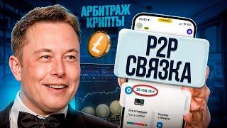 Арбитраж криптовалюты | P2P связка | Как заработать на p2p