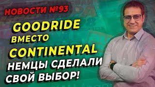 Шины GOODRIDE правильный выбор / ШИННЫЕ НОВОСТИ № 93