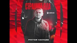 Рустам Нахушев - Страшнее Яда (Новинка 2024)