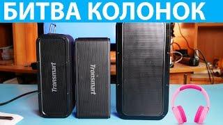 Обзор Tronsmart Element Force. Сравнение с Mega и Divoom Voombox Pro