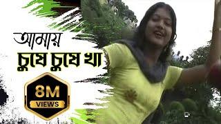 New Purulia Bangla Song 2018 - Amai Gile Gile Kha Amai Chuse Chuse Kha | Bengali Song